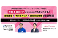 ダイナテック × アクティバリューズ共同セミナーを3月26日に開催決定!