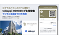 ロイヤルパインズホテル浦和で「talkappi MEMBER」が本格稼働、デジタル会員証でDXを推進