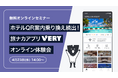 ホテルQR案内の乗り換え続出!旅ナカアプリ「VERY」の無料オンライン体験会を4月23日に開催!