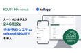 ルートインホテルズ246施設に手配予約システム「talkappi INQUIRY」を導入