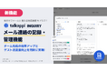 問合せフォームに“見える対応履歴”をプラス!talkappi INQUIRYに「メール連絡の記録・管理機能」を追加