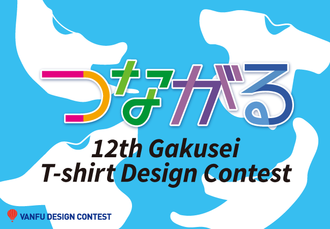 学生コンテスト Tシャツデザインコンテスト募集開始 テーマは つながる 最優秀賞作品には10万円を贈呈 株式会社帆風のプレスリリース
