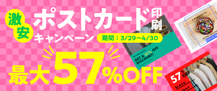 業界最安クラスの激安ポストカード印刷キャンペーンを実施中 株式会社帆風のプレスリリース