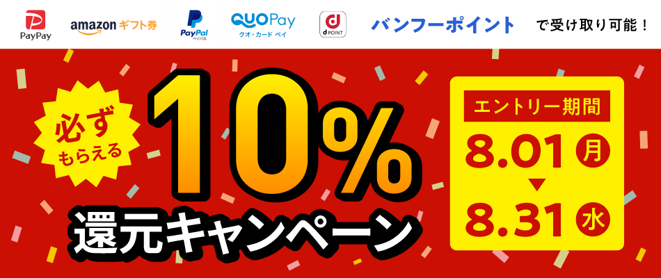 ≪エントリーで必ずもらえる！≫「全商品対象！夏の10%還元