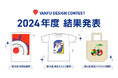 【過去最多の応募作品数】2024年度バンフーデザインコンテスト結果発表！6,941点から選ばれた受賞作品をお披露目