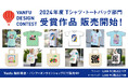 【バンフーデザインコンテスト】過去最多の応募作品数から選ばれた84点が、バンフーで商品化!