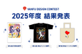 【結果発表】2025年度バンフーデザインコンテスト受賞作品を公開!6,663点の応募作品から選出
