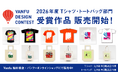 【バンフーデザインコンテスト】2026年度 学生Tシャツ部門・学生トートバッグ部門の受賞作品44点を、バンフーで商品化！