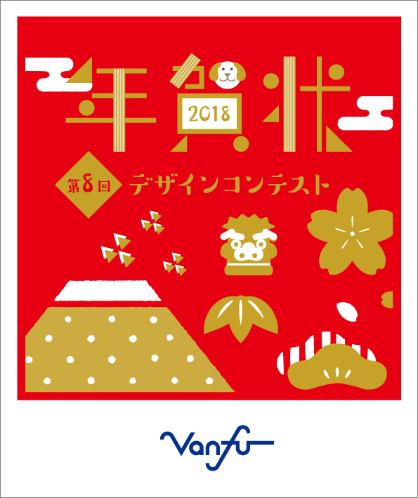 犬 ワン チャンスあるかも 第8回 バンフー年賀状デザインコンテスト募集開始 株式会社帆風のプレスリリース