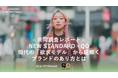 現代の生活者を動かす欲求は「平穏な心身」「自己決定」「感動体験」【NEW STANDARD×QO 共同調査レポート】