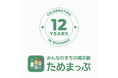 全国初の転出抑制事例!? 設立12年、実績が語る「ためまっぷ」の真価:地域参加1.5倍、利用継続意欲90%超!“転出を思い直した”声も