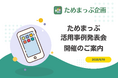 【開催決定】住民の「転出を思い直した」事例の自治体も!「ためまっぷ活用事例発表会2025」(6/19開催)