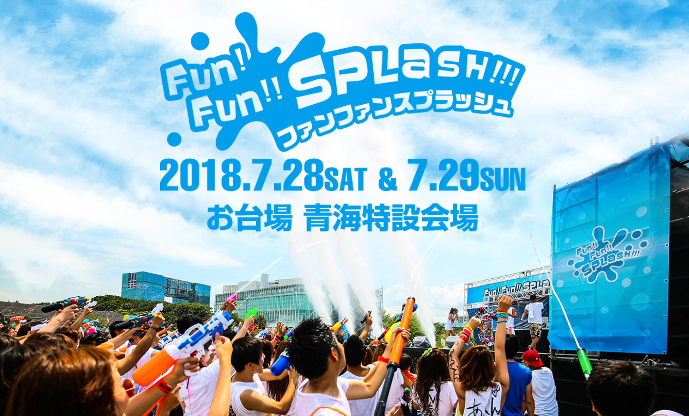 ずぶ濡れ必須のお台場ウォーターフェス ファンファンスプラッシュ18 今年も開催決定 株式会社アドニティのプレスリリース