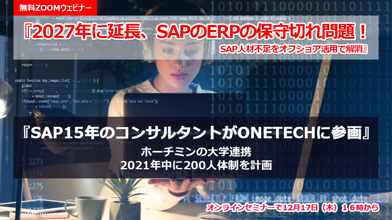 無料ウェビナー12月17日開催 2027年に延長 Sap Erpの保守切れ問題 Sap人材不足をオフショア活用で解消 株式会社one Technology Japanのプレスリリース