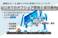 【9/2無料セミナー】海外へシステム開発アウトソーシング『はじめてのベトナムオフショア開発と成功事例紹介』