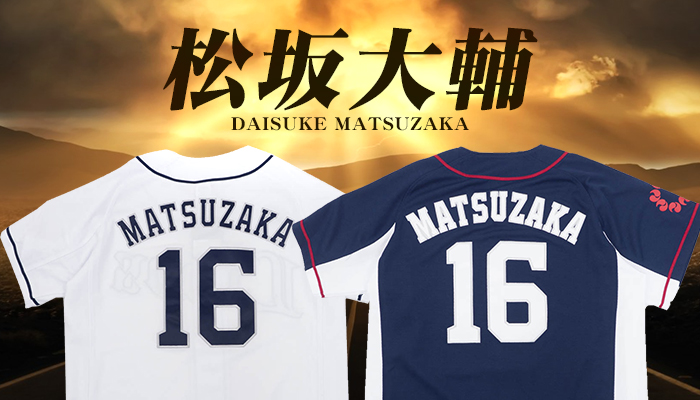 西武ライオンズ 松坂大輔選手のユニフォーム＆Tシャツが新入荷！｜株式