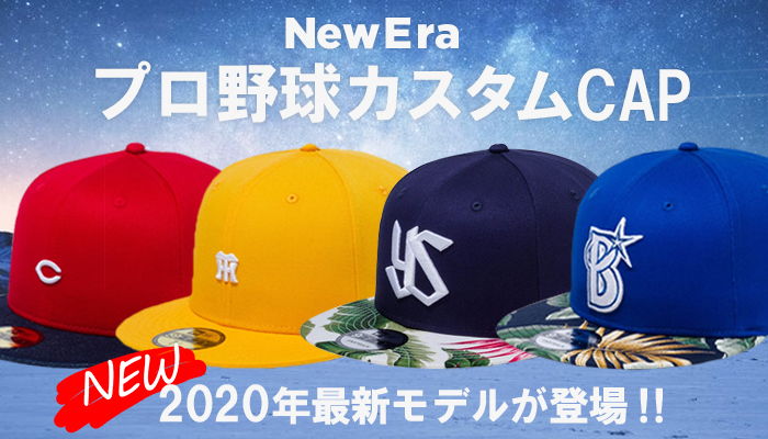 プロ野球 × ニューエラの2020年新作カスタムキャップが新入荷！
