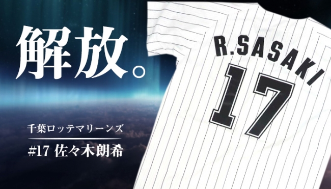 即納特典付き 千葉ロッテマリーンズ2023年佐々木朗希投手のレプリカ