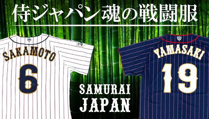 侍ジャパン グッズが新入荷!ユニフォームやキャップ、タオル ...