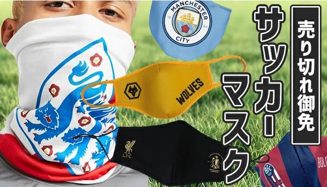サッカー マスクが新入荷 欧州クラブチームや日本人所属の海外チームモデルが登場 株式会社セレクション インターナショナルのプレスリリース