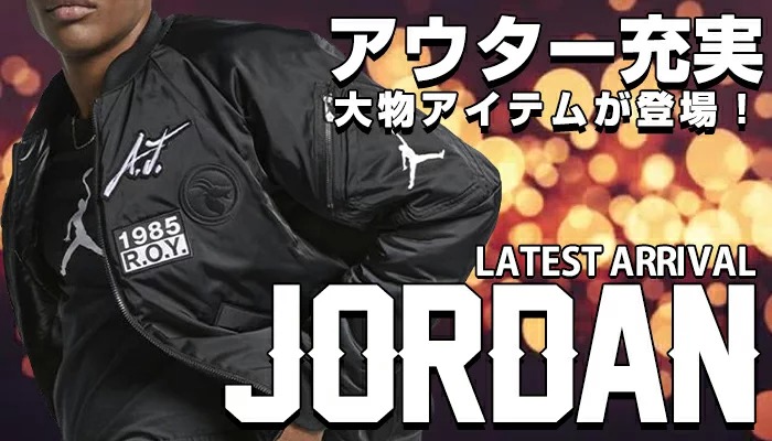 ジョーダン ジャケットが新入荷 トラックジャケットやパーカーなどが勢揃い 株式会社セレクション インターナショナルのプレスリリース