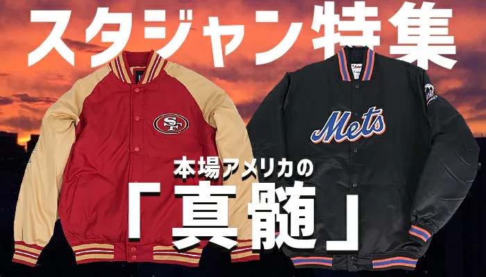 スタジアムジャケットが新入荷！MLB、NBA、NFLの人気チームや