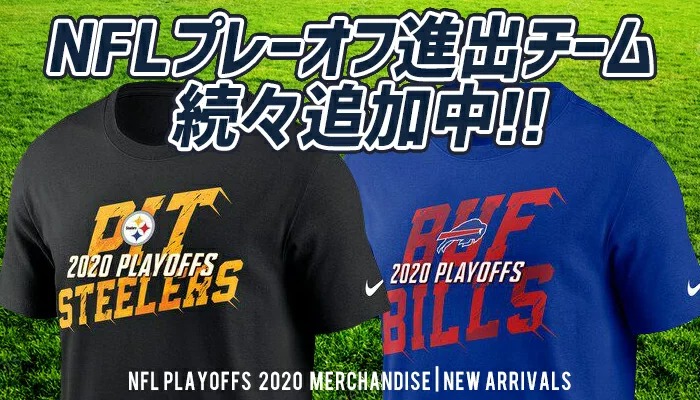 Nfl プレーオフ 進出記念アイテムの予約開始 進出チームも続々追加中 株式会社セレクション インターナショナルのプレスリリース