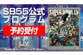 第55回NFLスーパーボウル公式プログラム!予約受付開始!
