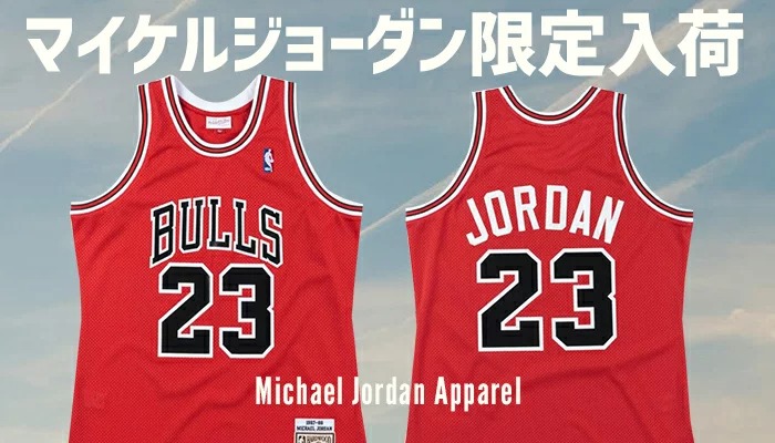 マイケル・ジョーダンの復刻ユニフォームが新入荷！NBAグッズの老舗