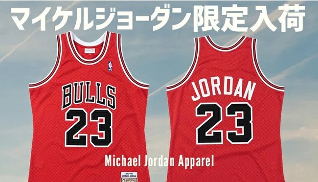 マイケル ジョーダンの復刻ユニフォームが新入荷 Nbaグッズの老舗 ミッチェル ネス社製 株式会社セレクション インターナショナルのプレスリリース