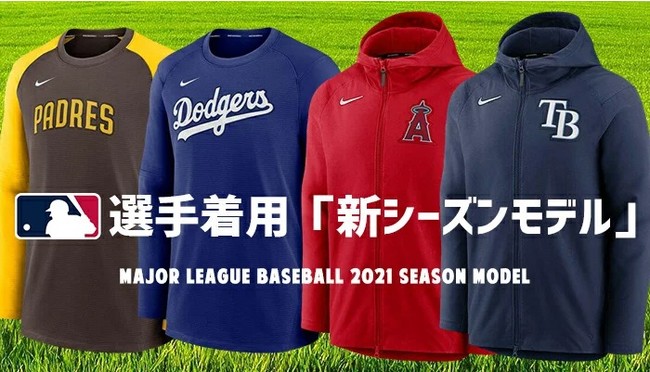 メジャーリーグ x ナイキ 選手着用のオーセンティックアパレルが新入荷