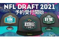 NFL ドラフト2021年モデルの予約受付開始!ニューエラ社製 キャップ、Tシャツ、パーカーがラインナップ!