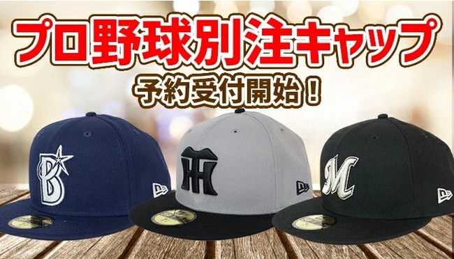 プロ野球 × ニューエラキャップ スポーツグッズ専門店セレクション別注