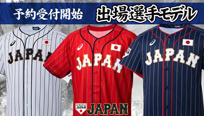 侍japan 21ユニフォームが予約開始 新カラー 紅 も登場 株式会社セレクション インターナショナルのプレスリリース