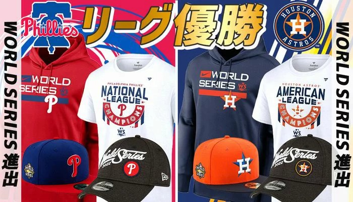 MLB ワールドシリーズ2022進出の2チームのリーグ優勝記念商品が新登場