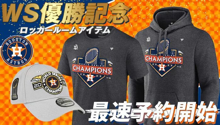 MLB ワールドシリーズ優勝 アストロズのロッカールームアイテム