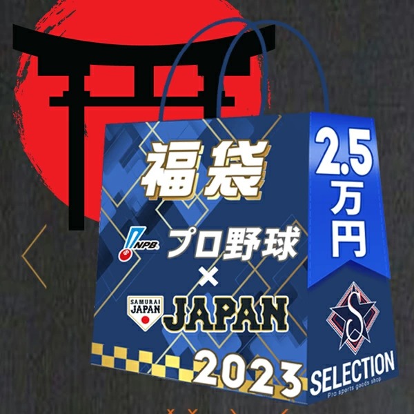 数量限定！侍ジャパン x プロ野球の福袋2023が新登場！｜株式会社