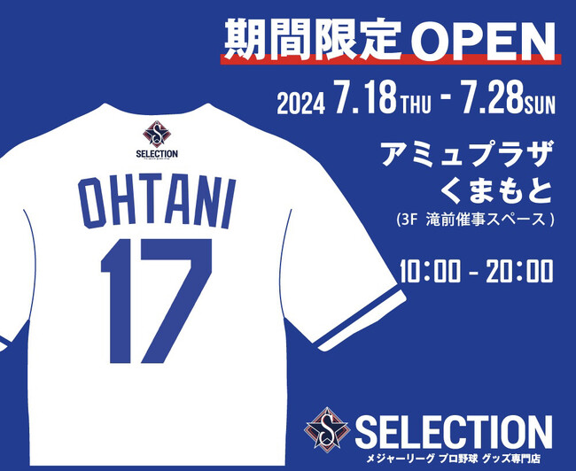 プレスリリース：熊本初の開催 大谷翔平選手 ミュージアム風ショップ期間限定でアミュプラザくまもとに出店（PR TIMES） | 毎日新聞