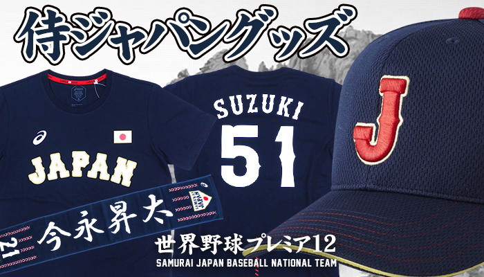 侍ジャパングッズ19年モデルが多数新入荷 プレミア12 出場選手アイテム多数 株式会社セレクション インターナショナルのプレスリリース