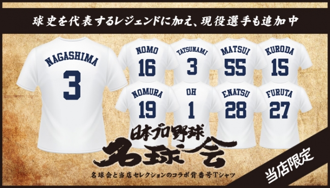 名球会とプロ野球グッズ専門店セレクションのコラボ背番号tシャツが発売 株式会社セレクション インターナショナルのプレスリリース