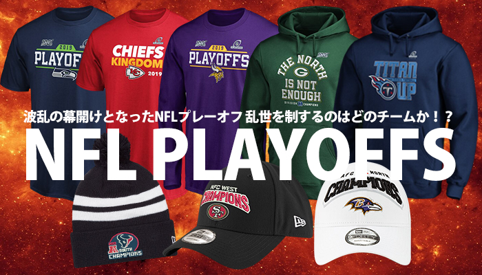 NFLグッズをお取り寄せ！第54回スーパーボウル2020に進出するのはどのチーム？