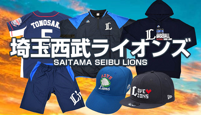 西武ライオンズ グッズ！2020新シーズンアイテムが新入荷！