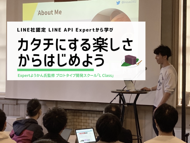 LINE APIの開発を通してプロトタイピングスキル習得を目指す