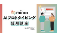 生成AIを使った"ちょっとしたAIプロダクト"を自分で企画し開発するスクールが開講。