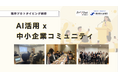自分で形にする業務効率化|「AI活用×地方コミュニティ」を推進する課題解決の実践型ワークショップを福井商工会議所にて実施