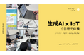 生成AIを活用したアプリ開発を体験。「生成AI × IoT ワークショップ」を日立アカデミーと岩手大学の3者共同で開催しました。