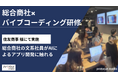 総合商社の文系社員がAIプログラミングでアプリ開発。90分で成果物実装まで行うバイブコーディング研修を住友商事にて実施。