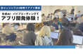 ４時間でアプリ開発まで実施！生成AI×バイブコーディングを活用したアプリ開発体験を学生向けワークショップにて開催