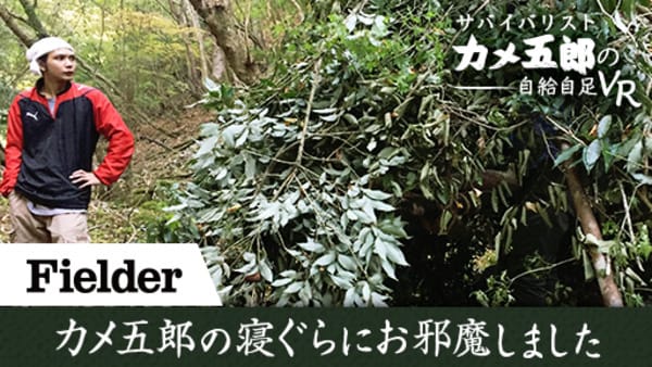 アウトドア誌 Fielder コラボ企画 サバイバル愛好家 カメ五郎 の自給自足生活をvrで体験 Cnet Japan