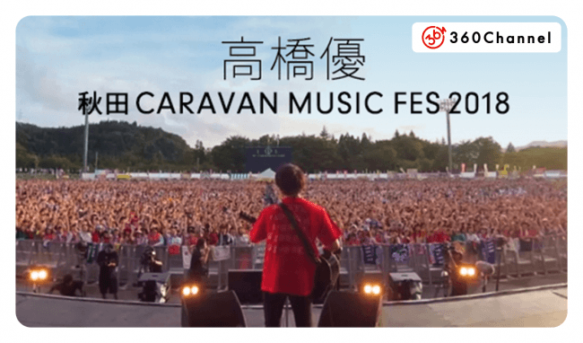 高橋優主催『秋田CARAVAN MUSIC FES』の様子をVRマルチアングルで撮影